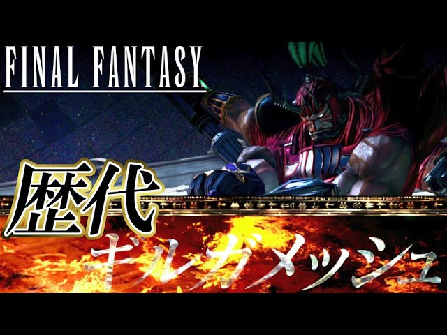 Ff30周年 ファイナルファンタジーシリーズ 歴代ギルガメッシュまとめ Final Fantasy Series Gilgamesh Exhibition ファイナルファンタジーおすすめ動画まとめサイト