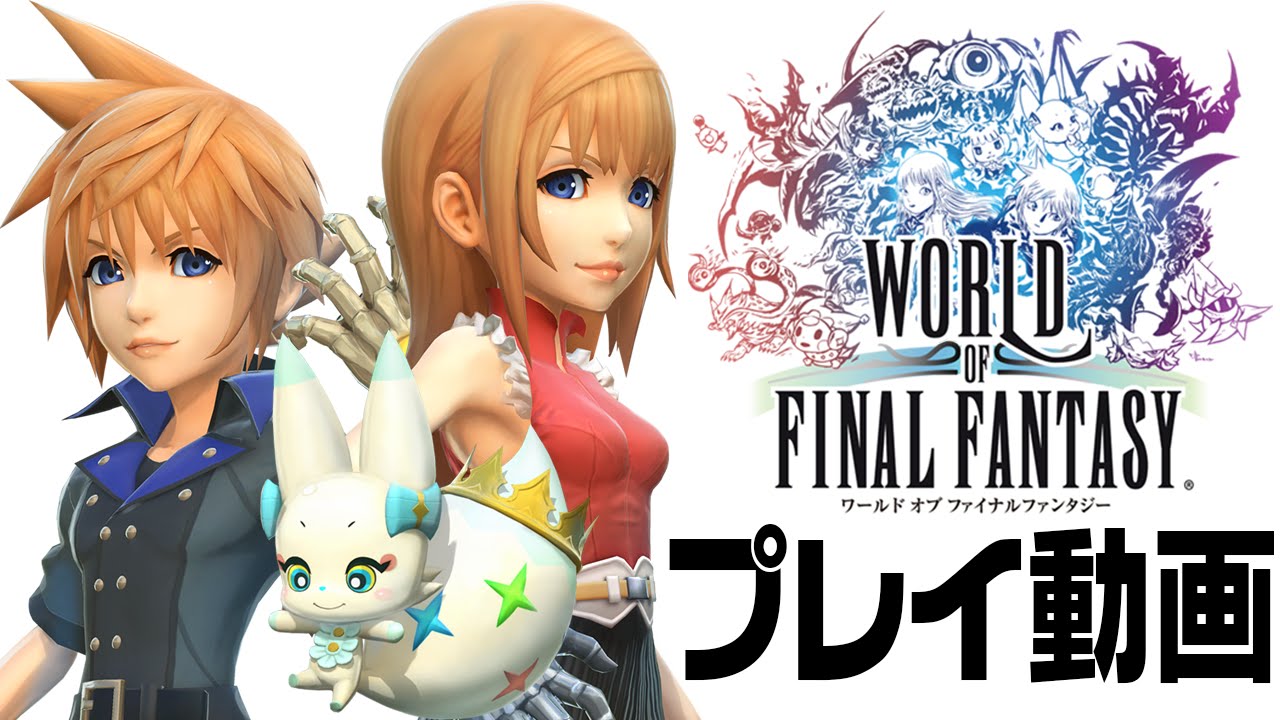 ワールド オブ ファイナルファンタジー プレイ動画でシステム解説 World Of Final Fantasy Woff ファイナルファンタジーおすすめ動画まとめサイト